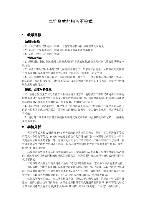 人教版高中数学A版选修4-5 第三讲3.1二维形式的柯西不等式课程教学设计