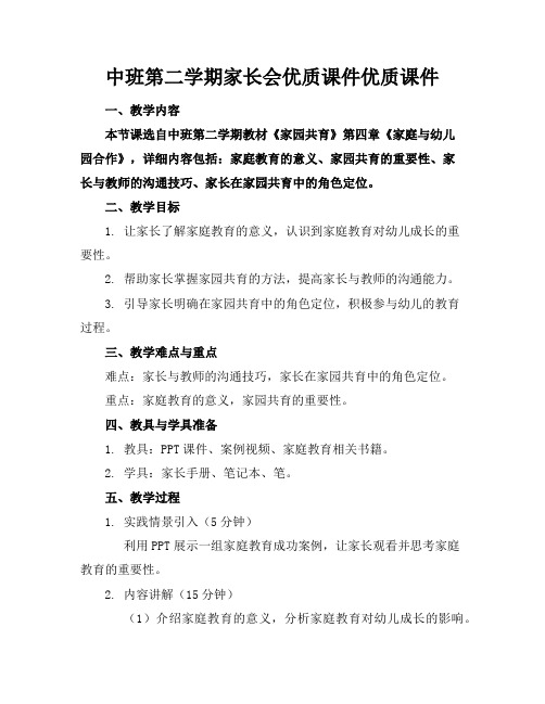 中班第二学期家长会优质课件优质课件