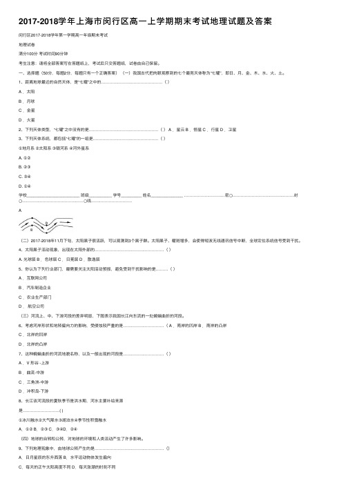 2017-2018学年上海市闵行区高一上学期期末考试地理试题及答案