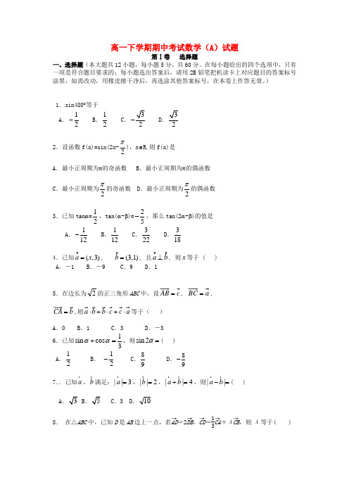 海南省三亚市第一中学2020学年高一数学下学期期中试题A(无答案)新人教A版