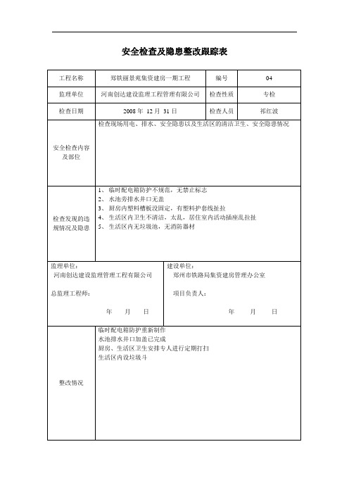 安全检查及隐患整改跟踪表4.