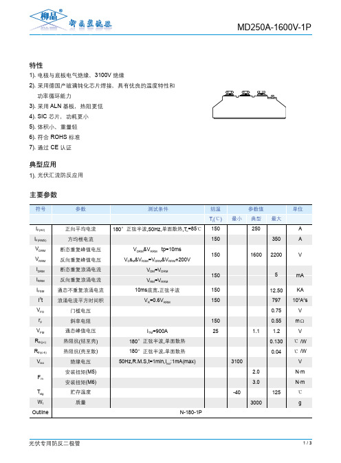 光伏电站 汇流箱专用防反二极管 MD250A-1600V-1P