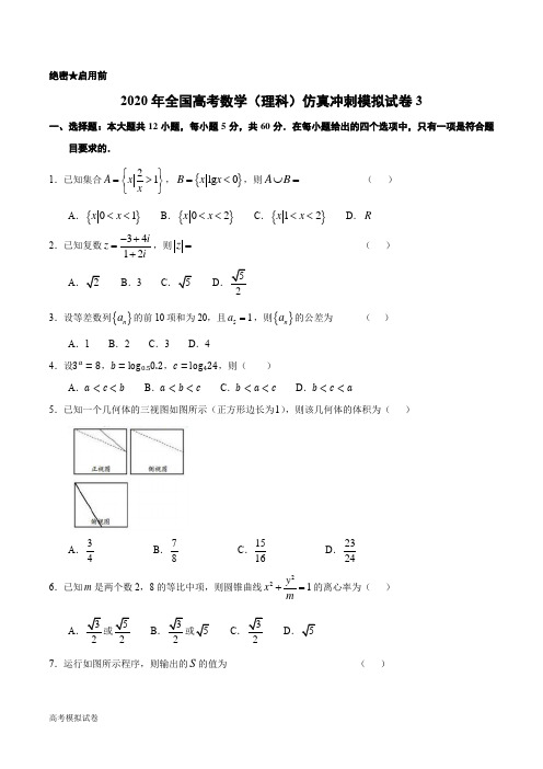 2020年全国高考数学(理科)仿真冲刺模拟试卷3(含答案)