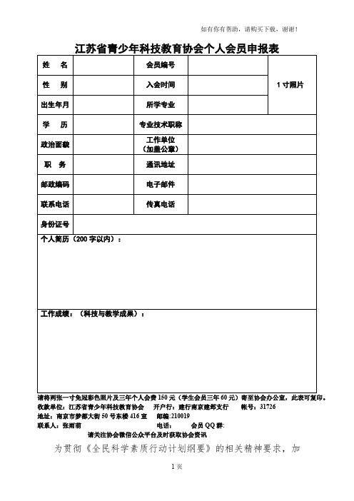 江苏青少年科技教育协会个人会员申报表