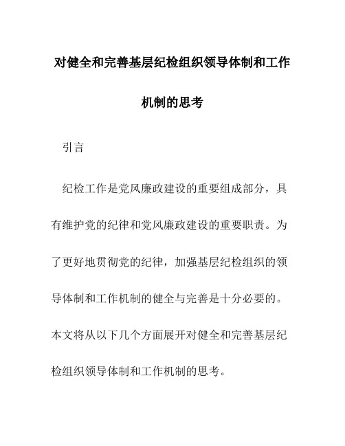 对健全和完善基层纪检组织领导体制和工作机制的思考