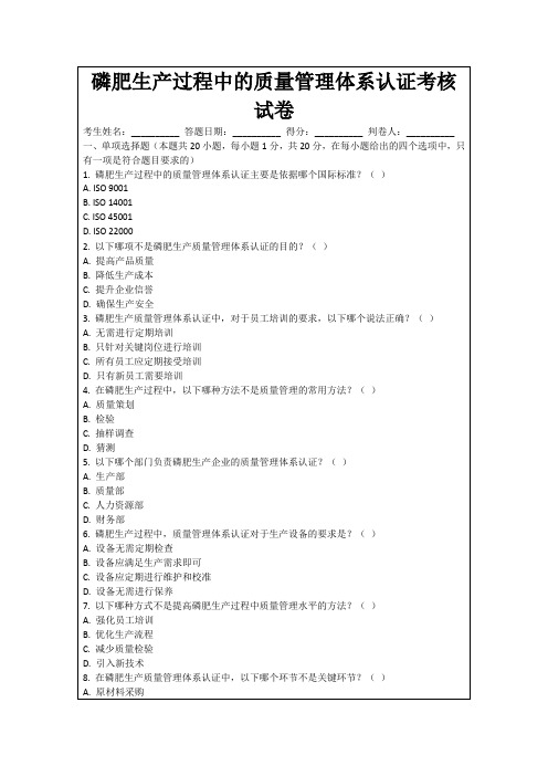 磷肥生产过程中的质量管理体系认证考核试卷