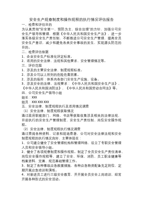 安全生产规章制度和操作规程的执行情况评估报告