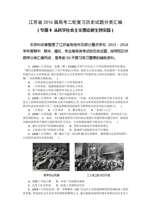 江苏高考二轮复习历史试题分类汇编专题9从科学社会主义理论诞生到实践word版含解析