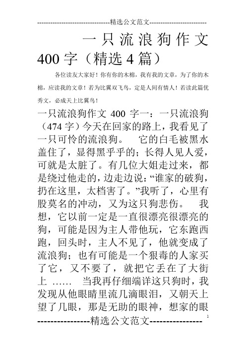 一只流浪狗作文400字(精选4篇)_0