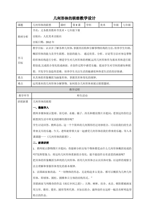 第9课《几何形体的联想》教案-人美版七年级下册美术