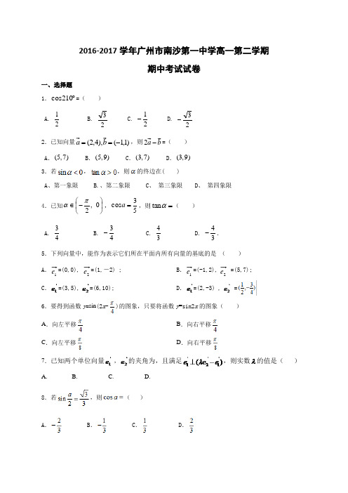 广东省广州市南沙区第一中学2016-2017学年高一下学期