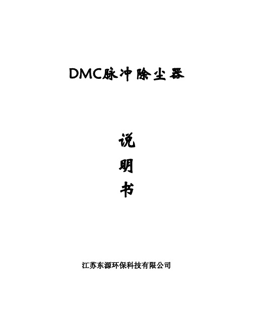 DMC除尘器说明书