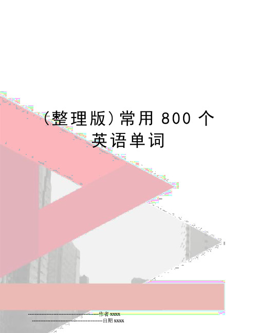 (整理版)常用800个英语单词