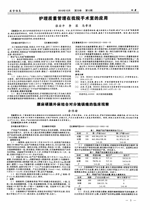 护理质量管理在我院手术室的应用