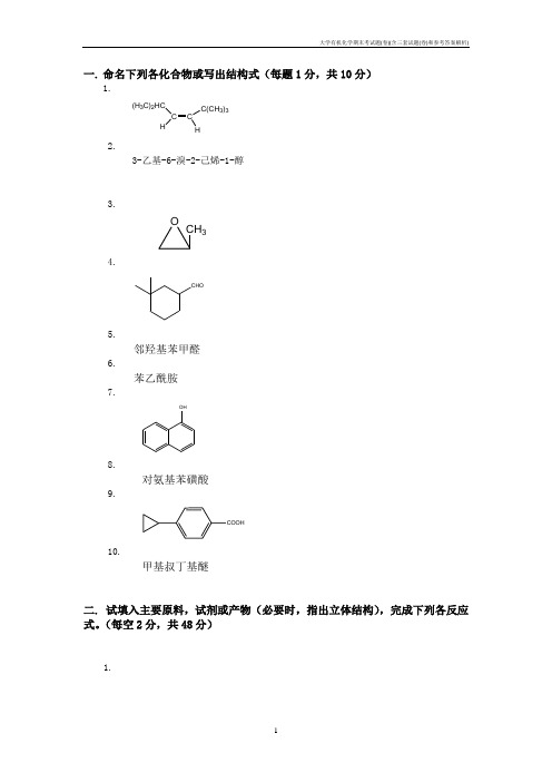 大学有机化学期末考试题(卷)(含三套试题(卷)和参考答案解析)