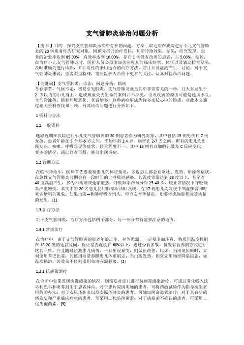 支气管肺炎诊治问题分析
