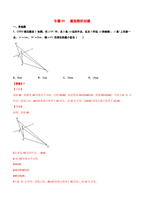 人教版初中数学《最短路径问题》专题突破含答案解析