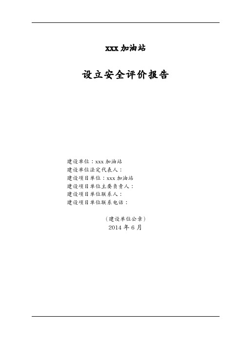 (安全生产)2020年某加油站设立安全评价报告