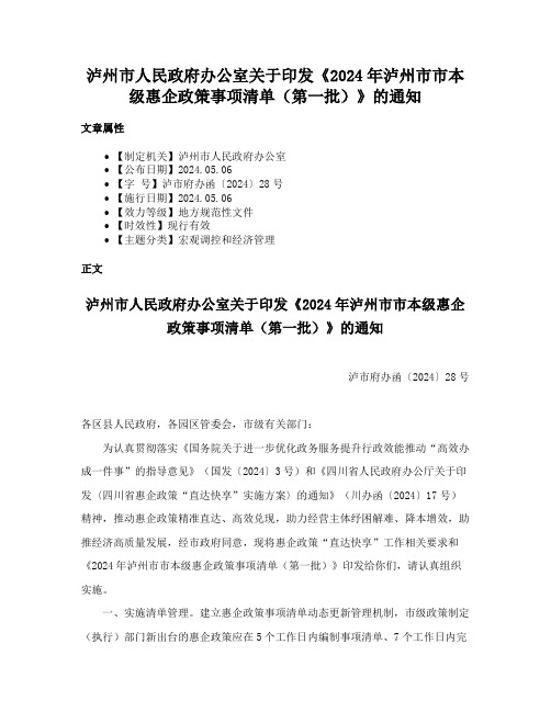 泸州市人民政府办公室关于印发《2024年泸州市市本级惠企政策事项清单（第一批）》的通知