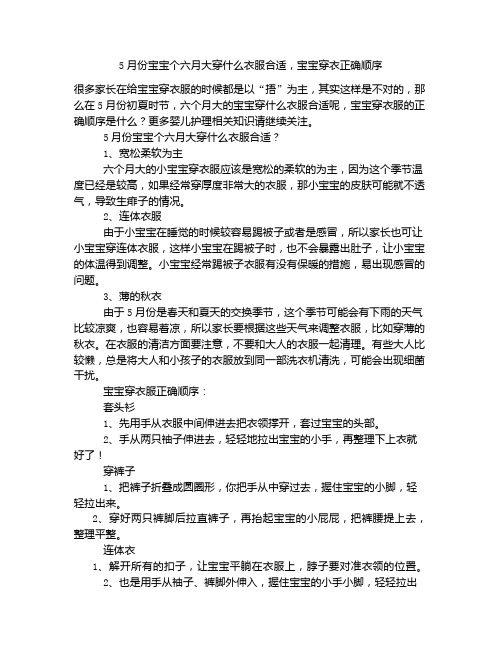 《5月份宝宝个六月大穿什么衣服合适,宝宝穿衣正确顺序》