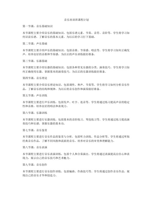 音乐培训班课程计划