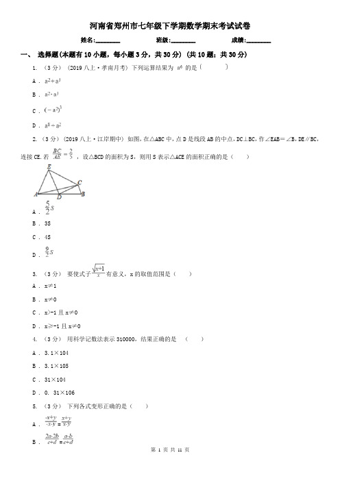 河南省郑州市七年级下学期数学期末考试试卷