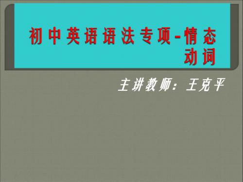 初中英语语法专题辅导第九讲：情态动词