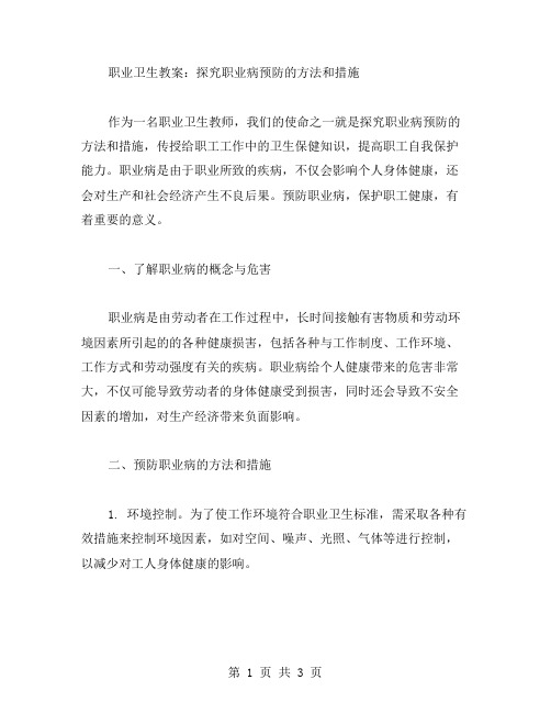 职业卫生教案：探究职业病预防的方法和措施