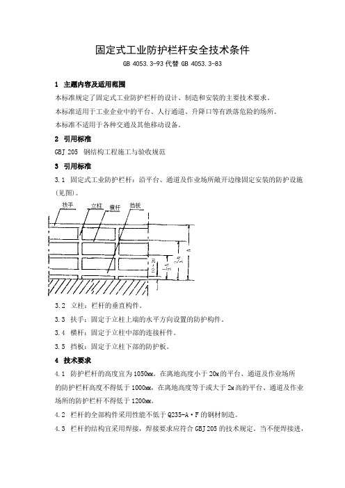 13国家标准--(GB4053.3-1993)《固定式工业防护栏杆安全技术条件》