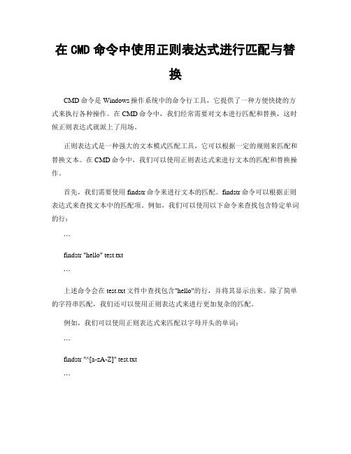 在CMD命令中使用正则表达式进行匹配与替换