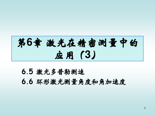 激光多普勒测速讲解