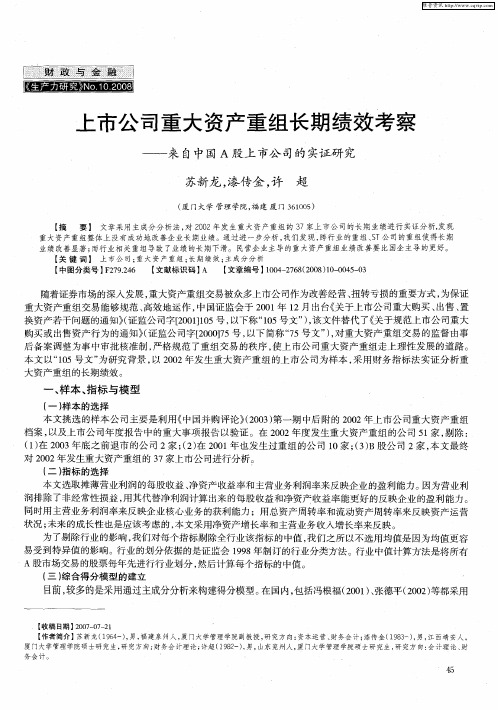 上市公司重大资产重组长期绩效考察——来自中国A股上市公司的实证研究