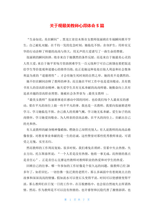 关于观最美教师心得体会5篇