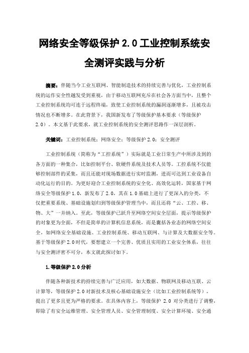 网络安全等级保护2.0工业控制系统安全测评实践与分析