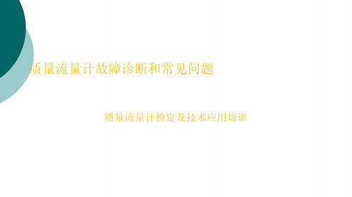 艾默生质量流量计故障诊断和常见问题