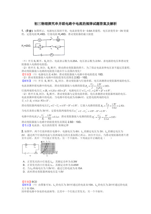 初三物理探究串并联电路中电流的规律试题答案及解析
