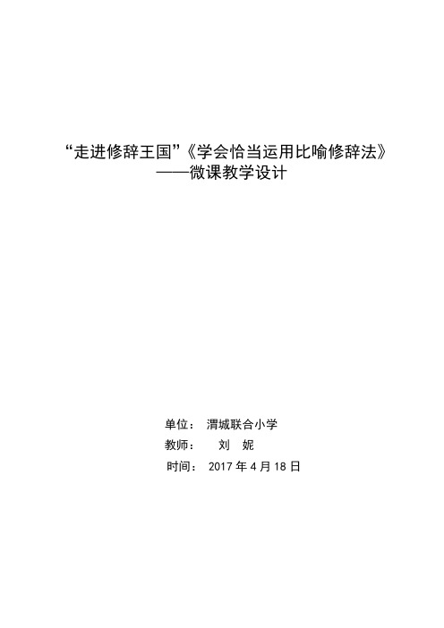 “走进修辞王国”《学会恰当运用比喻修辞法微课教学设计》及反思