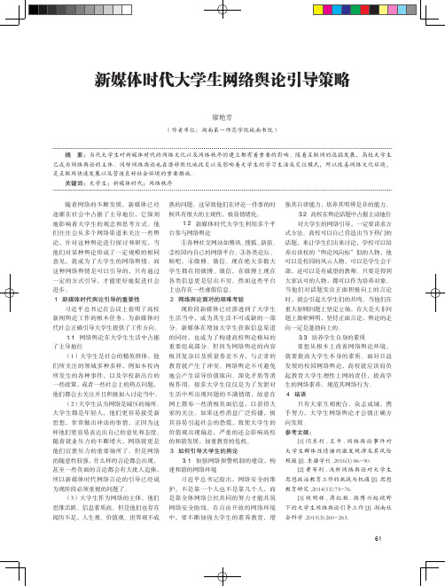 新媒体时代大学生网络舆论引导策略