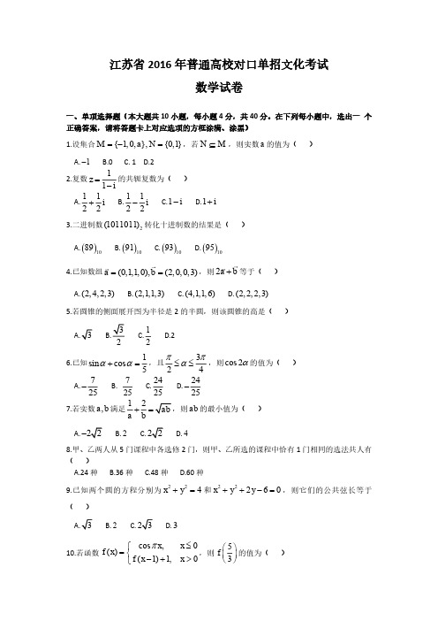 江苏省2016年普通高校对口单招数学试卷及答案