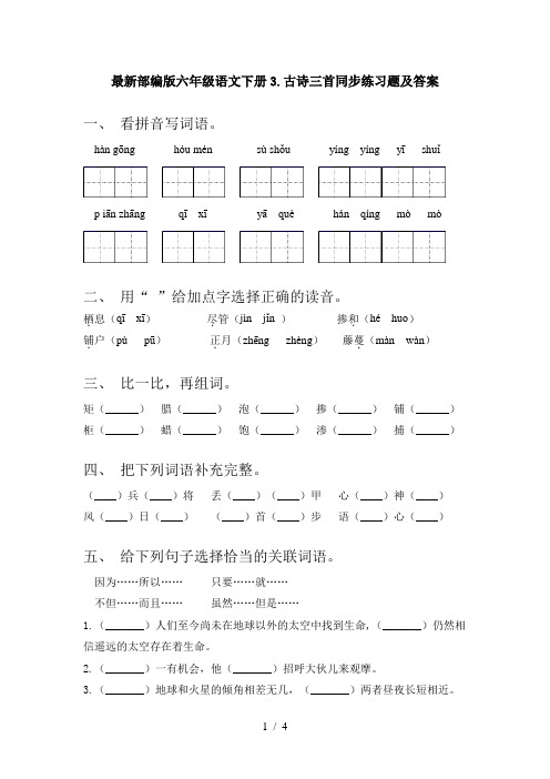 最新部编版六年级语文下册3.古诗三首同步练习题及答案