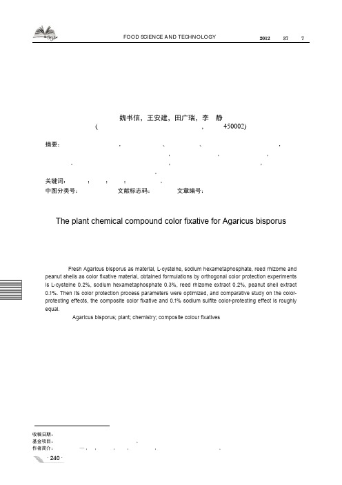 双孢菇植物化学复合护色剂