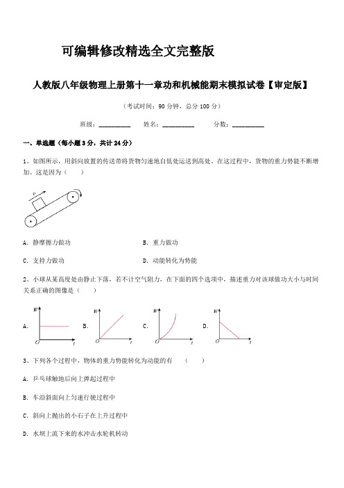 2024年人教版八年级物理上册第十一章功和机械能期末模拟试卷【审定版】精选全文完整版