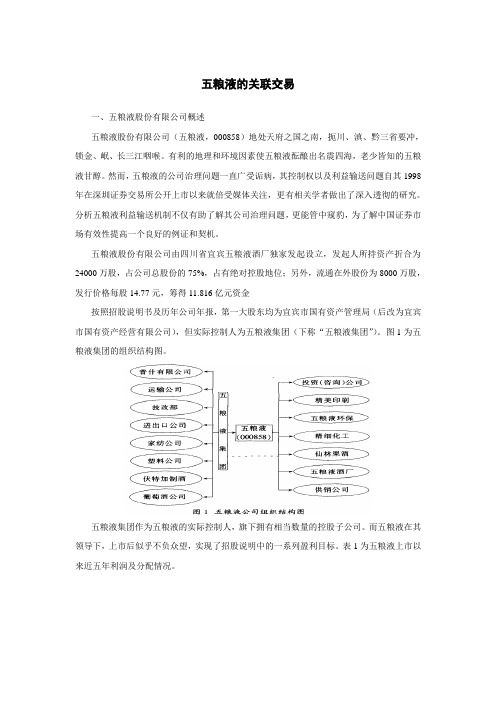 案例之三：五粮液的关联交易