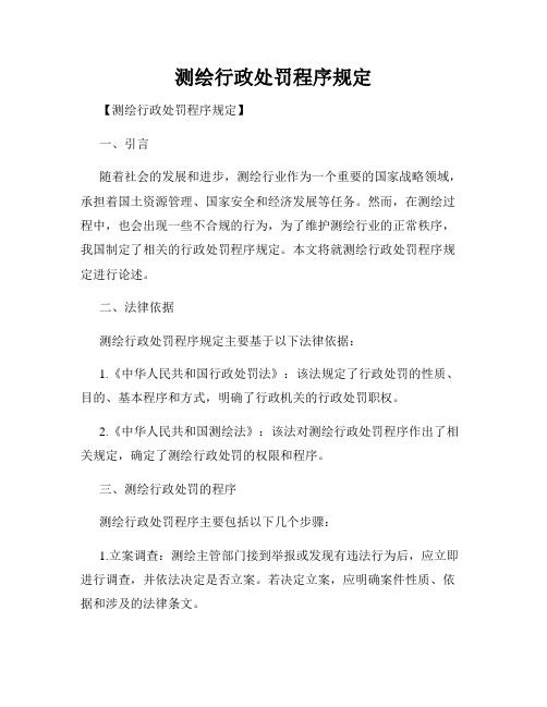 测绘行政处罚程序规定