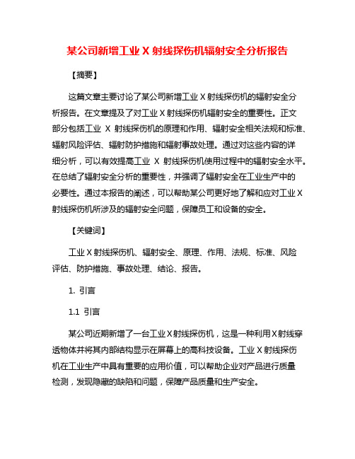 某公司新增工业X射线探伤机辐射安全分析报告