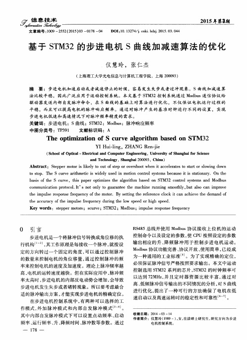 基于STM32的步进电机S曲线加减速算法的优化