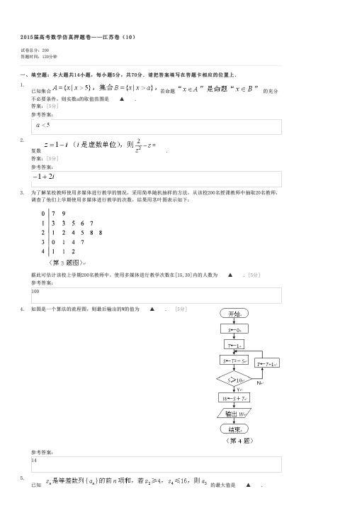 2015届高考数学仿真押题卷——江苏卷(10)-高考理科数学试卷与试题