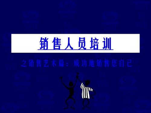 销售人员培训之成功地销售您自己PPT课件( 56页)