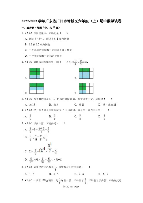 2022-2023学年广东省广州市增城区六年级(上)期中数学试卷