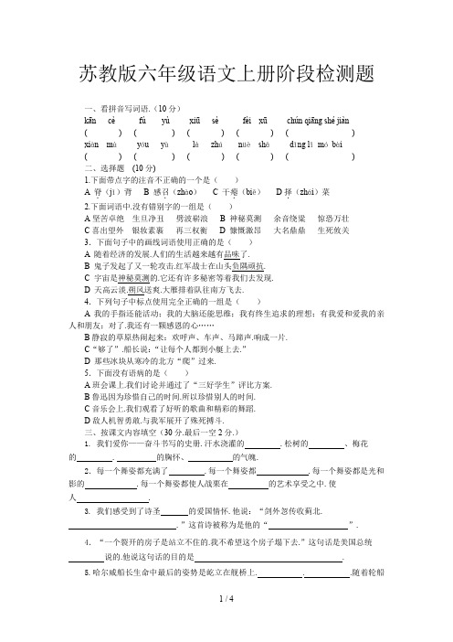 苏教版六年级语文上册阶段检测题